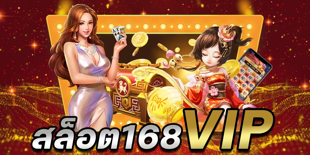 168 สล็อต vip